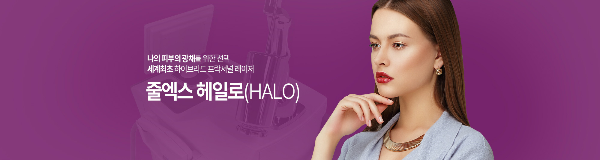 나의 피부의 광채를 위한 선택 세계최초 하이브리드 프락셜널 레이저 줄엑스 헤일로(HALO)