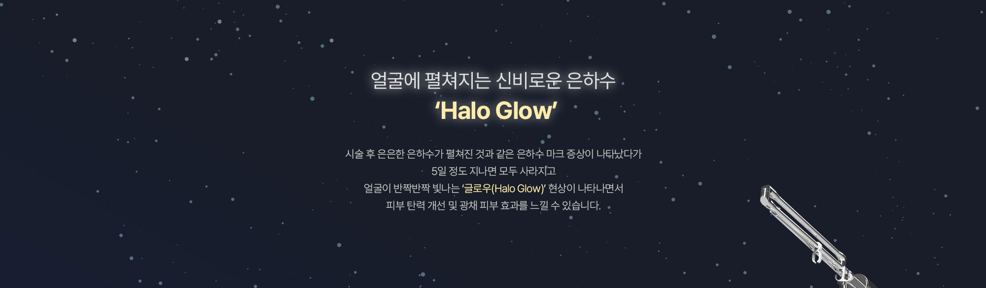 에굴에 펼쳐지는 신비로운 은하수 'HALO gLOW'