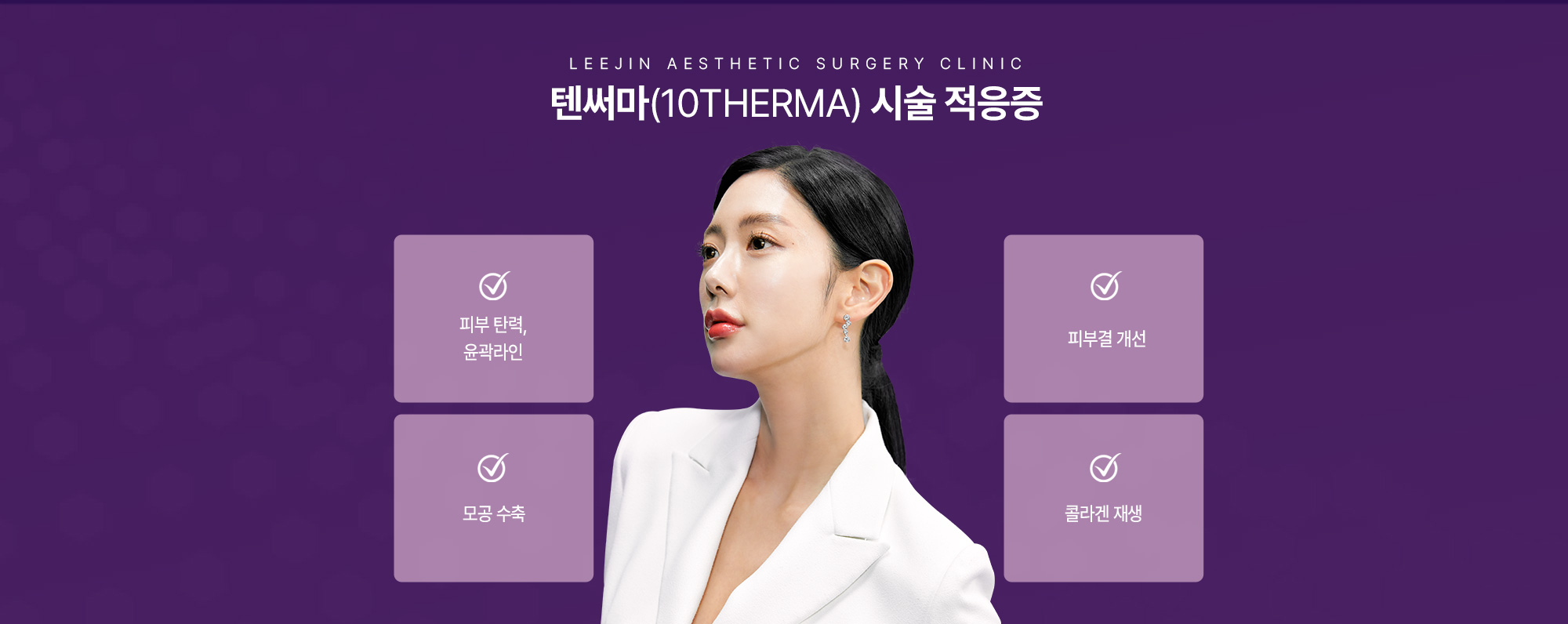 텐써마(10THERMA) 시술 적응증