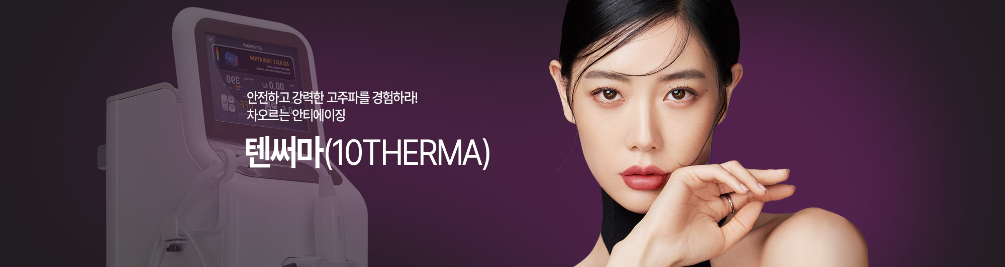 텐써마(10THERMA)